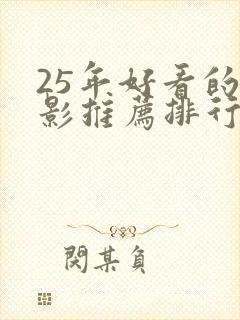 25年好看的电影推荐排行榜前十名