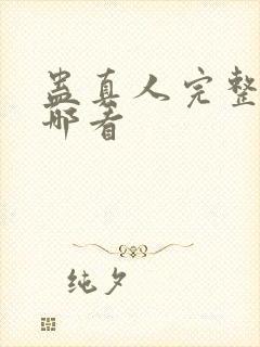 蛊真人完整版在哪看