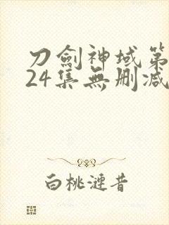 刀剑神域第二季24集无删减