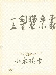 一剑独尊青鸾峰上有声小说免费听