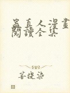 蛊真人漫画免费阅读全集