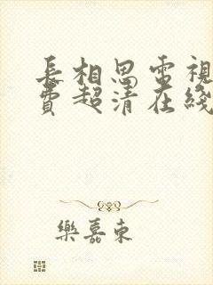 长相思电视剧免费超清在线播放封面