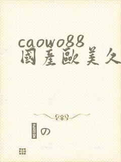 caowo88国产欧美久久