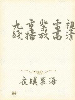 九重紫电视剧在线播放高清