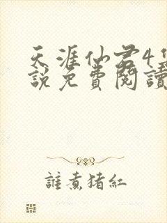 天涯仙君4集小说免费阅读无弹窗