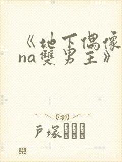 《地下偶像sana双男主》动漫在线观看封面