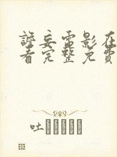 谵妄电影在线观看完整免费高清原声