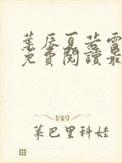 叶辰夏若雪小说免费阅读最新章节