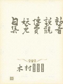 日妖传说动漫全集免费观看完整版