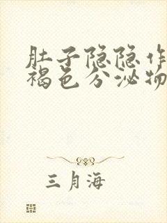 肚子隐隐作痛有褐色分泌物