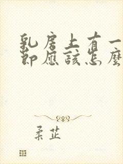 乳房上有一个结节应该怎么办