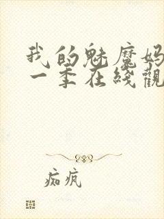 我的魅魔妈妈第一季在线观看全集免费