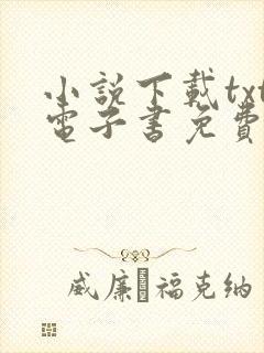 小说下载txt电子书免费网站