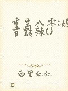 重生八零:媳妇有点辣()