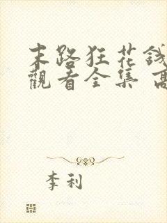 末路狂花钱免费观看全集 高清封面