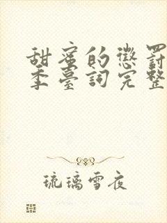 甜蜜的惩罚第二季台词完整版