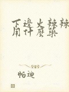下边火辣辣的疼用什么药封面