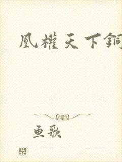 凰权天下铜豌豆