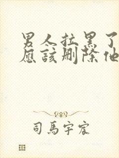 男人拉黑了你我应该删除他吗封面