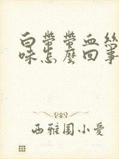 白带带血丝有异味怎么回事