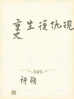 重生复仇现代爽文