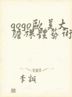 gogo欧美大胆裸体艺术