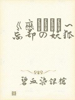 《恋まぐわい～忘却の妖狐》在线观看