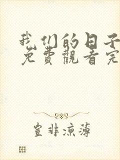 我们的日子全集免费观看完整版高清