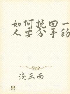 如何挽回一个男人要分手的心