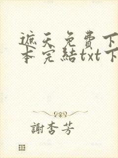 遮天免费下载全本完结txt下载