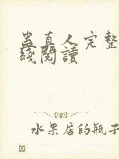 蛊真人完整版在线阅读