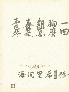 青春期胸一按就疼是怎么回事封面