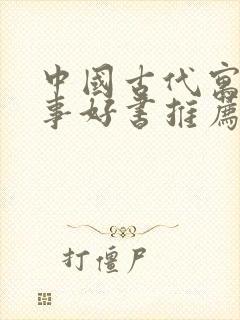 中国古代寓言故事好书推荐手抄报