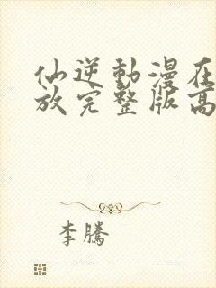 仙逆动漫在线播放完整版高清121