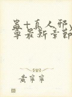 蛊+真人邪y魔尊最新章节更新内容