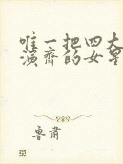 唯一把四大名著演齐的女星