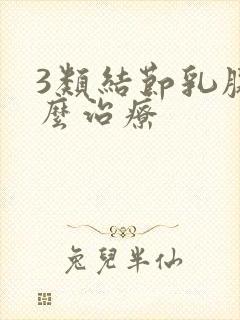 3类结节乳腺怎么治疗