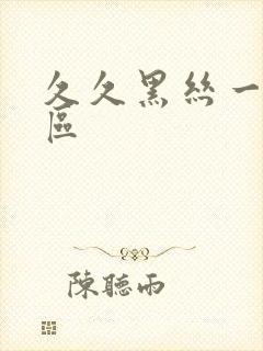 久久黑丝一区二区