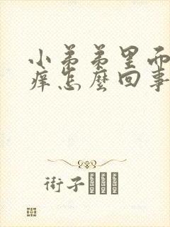 小弟弟里面有点痒怎么回事