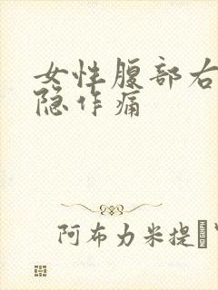 女性腹部右侧隐隐作痛