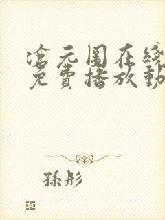 沧元图在线观看免费播放动漫