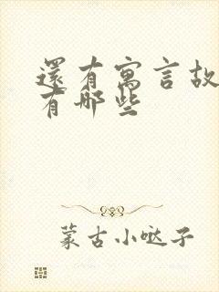 还有寓言故事的有哪些