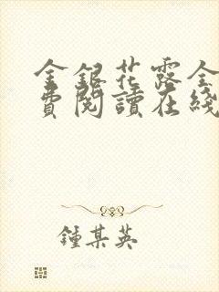 金银花露全文免费阅读在线笔趣阁乐可