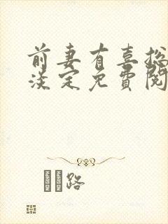 前妻有喜总裁请淡定免费阅读