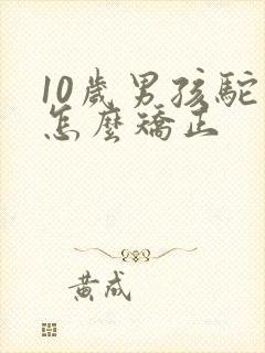 10岁男孩驼背怎么矫正