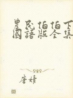 农民伯伯下乡记国语版全集封面