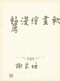 动漫绘画软件推荐