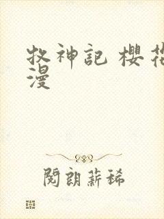 牧神记 樱花动漫