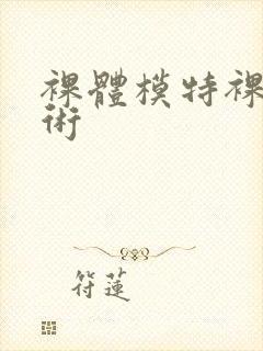 裸体模特裸体艺术