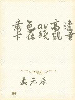 黄色av高清不卡在线观看